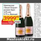Магазин:Седьмой континент, Наш гипермаркет,Скидка:Шампанское «Veuve Clicquot» розовое брют 12%