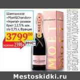 Магазин:Седьмой континент, Наш гипермаркет,Скидка:Шампанское «Moet&Chandon» «Imperial» розовое брют 12,5% 