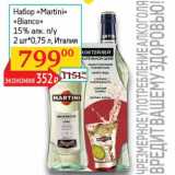 Магазин:Седьмой континент, Наш гипермаркет,Скидка:Набор «Martini» «Bianco» 15% п/у 