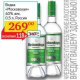 Магазин:Седьмой континент, Наш гипермаркет,Скидка:Водка «Московская» 40%