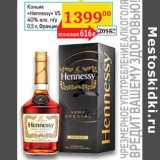 Магазин:Седьмой континент, Наш гипермаркет,Скидка:Коньяк «Hennessy» 40% VS п/у  