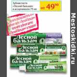 Магазин:Седьмой континент, Наш гипермаркет,Скидка:Зубная паста «Лесной Бальзам» 