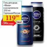 Магазин:Седьмой континент, Наш гипермаркет,Скидка:Гель для душа «Nivea» 