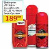 Магазин:Седьмой континент,Скидка:Дезодорант «Old Spice» 50-125 мл