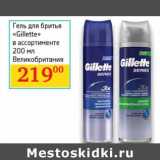 Магазин:Седьмой континент, Наш гипермаркет,Скидка:Гель для бритья «Gillette» 