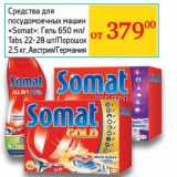 Магазин:Седьмой континент, Наш гипермаркет,Скидка:Средство для посудомоечных машин «Somat»: Гель 650 мл/Tabs 22-28 шт./Порошок 2,5 кг 