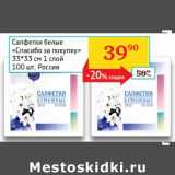 Магазин:Седьмой континент,Скидка:Салфетки белые «Спасибо за покупку»