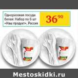 Магазин:Седьмой континент,Скидка:Одноразовая посуда белая: Набор до 6 шт. «Наш продукт» 