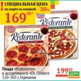 Магазин:Наш гипермаркет,Скидка:Пицца «Ristorante» «Dr. Oetker» 