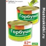 Магазин:Наш гипермаркет,Скидка:Горбуша натуральная «Наш продукт»