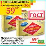 Магазин:Наш гипермаркет,Скидка:Масло «Крестьянское» 72,5% в/с «Экомилк» 