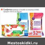 Магазин:Наш гипермаркет,Скидка:Салфетки влажные «Спасибо за покупку»/«Наш продукт» 