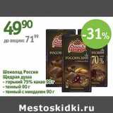 Магазин:Алми,Скидка:Шоколад Россия Щедрая Душа 