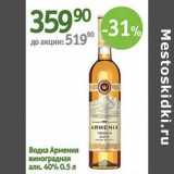 Магазин:Алми,Скидка:Водка Армения виноградная 40%