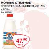 Магазин:Selgros,Скидка:МОЛОКО ОТБОРНОЕ
«ПРОСТОКВАШИНО» 3,4%-6%