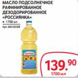 Магазин:Selgros,Скидка:МАСЛО ПОДСОЛНЕЧНОЕ
РАФИНИРОВАННОЕ
ДЕЗОДОРИРОВАННОЕ
«РОССИЯНКА»