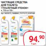 Магазин:Selgros,Скидка:ЧИСТЯЩИЕ СРЕДСТВА
ДЛЯ ТУАЛЕТА
«ТУАЛЕТНЫЙ УТЕНОК»
