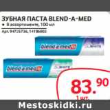 Магазин:Selgros,Скидка:ЗУБНАЯ ПАСТА BLEND-A-MED