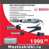 Магазин:Selgros,Скидка:ФЕН-ЩЕТКА BOSCH PHA2661
