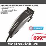 Магазин:Selgros,Скидка:МАШИНКА ДЛЯ СТРИЖКИ SCARLETT SC-1263
