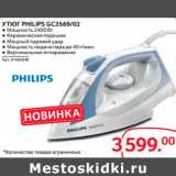 Магазин:Selgros,Скидка:УТЮГ PHILIPS GC3569/02
