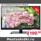 Магазин:Selgros,Скидка:LED ТЕЛЕВИЗОР SHIVAKI STV-19LED15
