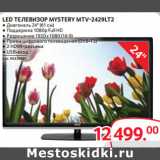 Магазин:Selgros,Скидка:LED ТЕЛЕВИЗОР MYSTERY MTV-2429LT2
