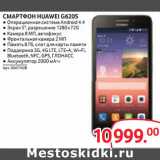 Магазин:Selgros,Скидка:СМАРТФОН HUAWEI G620S
