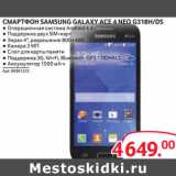 Магазин:Selgros,Скидка:СМАРТФОН SAMSUNG GALAXY ACE 4 NEO G318H/DS
