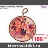 Магазин:Selgros,Скидка:ПОДСТАВКА ПОД ГОРЯЧЕЕ