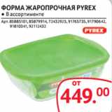 Магазин:Selgros,Скидка:ФОРМА ЖАРОПРОЧНАЯ PYREX