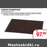 Магазин:Selgros,Скидка:КОВРИК ПРИДВЕРНЫЙ
