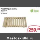 Магазин:Selgros,Скидка:РЕШЕТКА ДЛЯ ВАННЫ
● 70 х 30 см
● Сосна