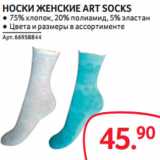 Магазин:Selgros,Скидка:НОСКИ ЖЕНСКИЕ ART SOCKS
