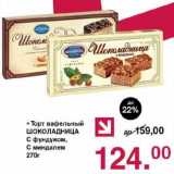 Магазин:Оливье,Скидка:Торт вафельный Шоколадница 