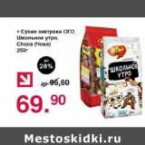 Магазин:Оливье,Скидка:Сухие завтраки Ого Школьное утро, Choco 