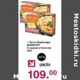 Магазин:Оливье,Скидка:Паста Карбонара Мираторг