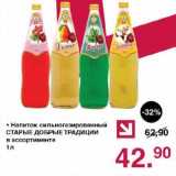 Магазин:Оливье,Скидка:Напиток сильногазированный Старые Добрые Традиции