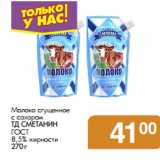 Магазин:Магнит гипермаркет,Скидка:Молоко сгущенное
с сахаром
ТД СМЕТАНИН
ГОСТ
8,5% жирности