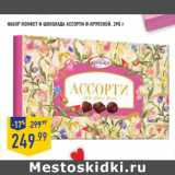 Магазин:Лента,Скидка:Набор конфет и шоколада Ассорти Ф.КРУПСКОЙ