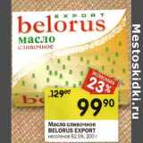 Магазин:Перекрёсток,Скидка:Масло сливочное Belorus Export 