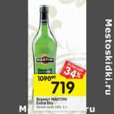 Магазин:Перекрёсток,Скидка:Вермут Martini белый сухой Extra dry 18%