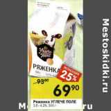 Магазин:Перекрёсток,Скидка:Ряженка Углече Поле 3,6-4,2%