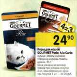 Магазин:Перекрёсток,Скидка:Корм для кошек Gourmet Perle; A la Carte 