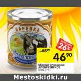Магазин:Перекрёсток,Скидка:Молоко сгущенное Алексеевское 8,5%