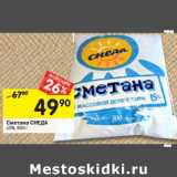 Магазин:Перекрёсток,Скидка:Сметана Снеда 15%