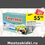 Магазин:Перекрёсток,Скидка:Сыр СИРТАКИ
рассольный для греческого
салата 40%