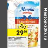 Магазин:Перекрёсток,Скидка:Майонез Классический МЕЧТА ХОЗЯЙКИ
55%,