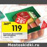 Магазин:Перекрёсток,Скидка:Сосиски Докторские
ПИТ-ПРОДУКТ
с сыром