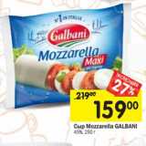 Магазин:Перекрёсток,Скидка:Сыр Mozzarella Galbani 45%